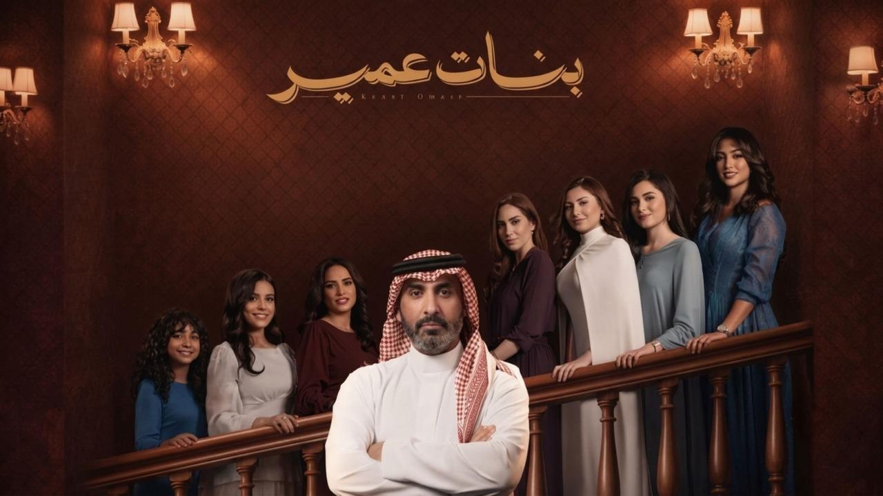 مسلسل بنات عمير الحلقة 21 الحادية والعشرون HD