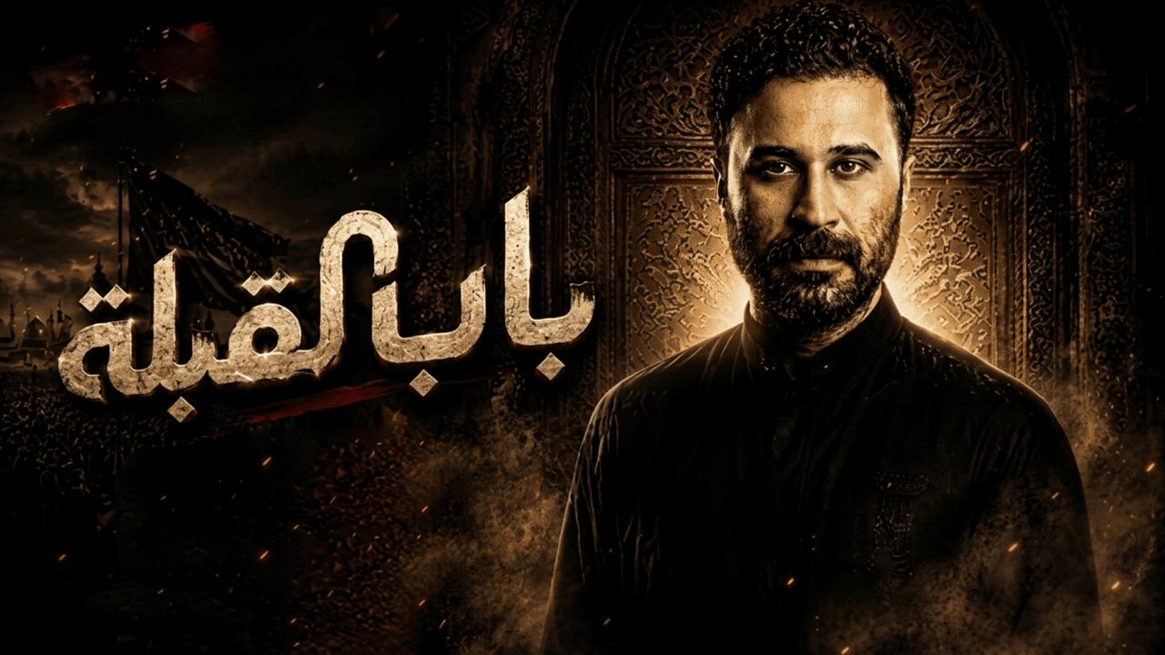 مسلسل باب القبلة الحلقة 1 الاولى HD