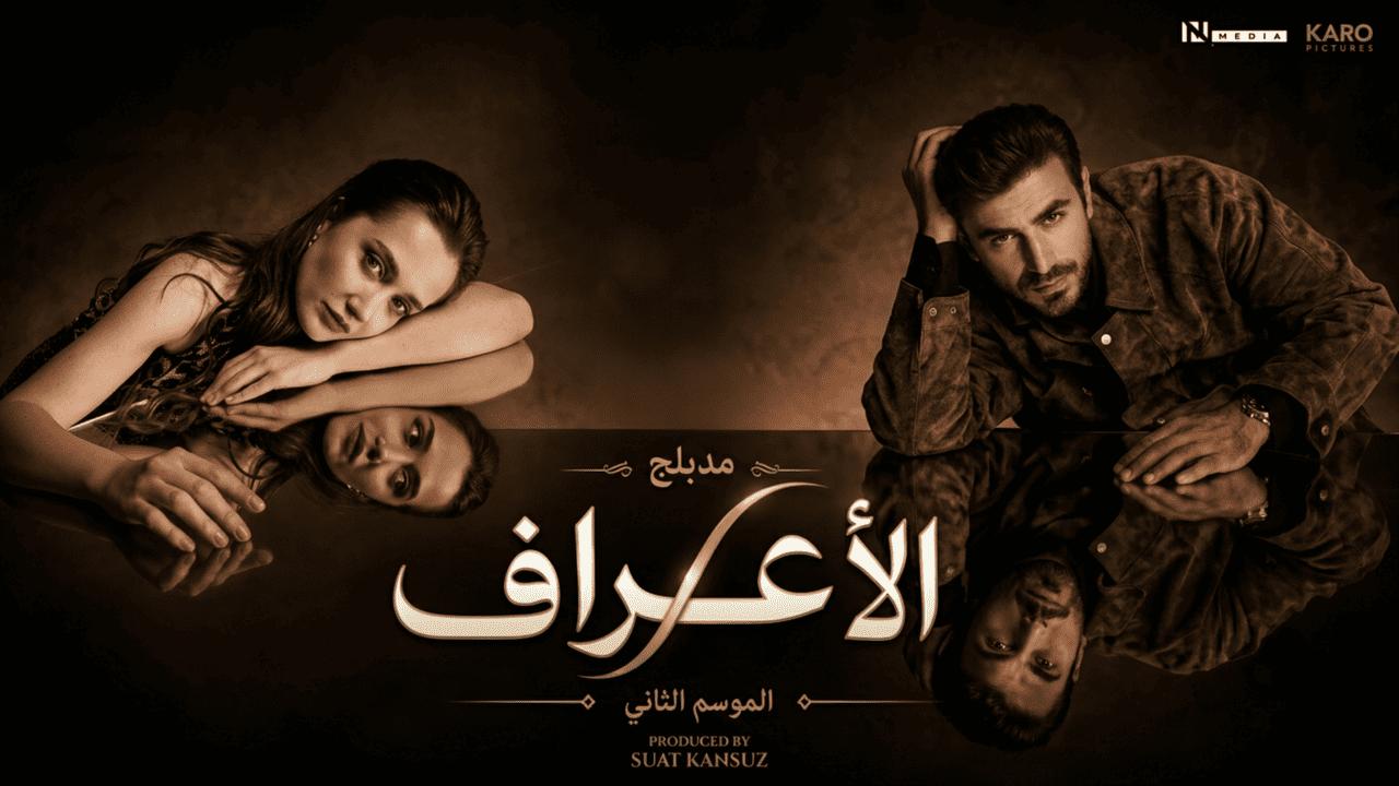 مسلسل الاعراف 2 الحلقة 12 الثانية عشر مدبلجة HD