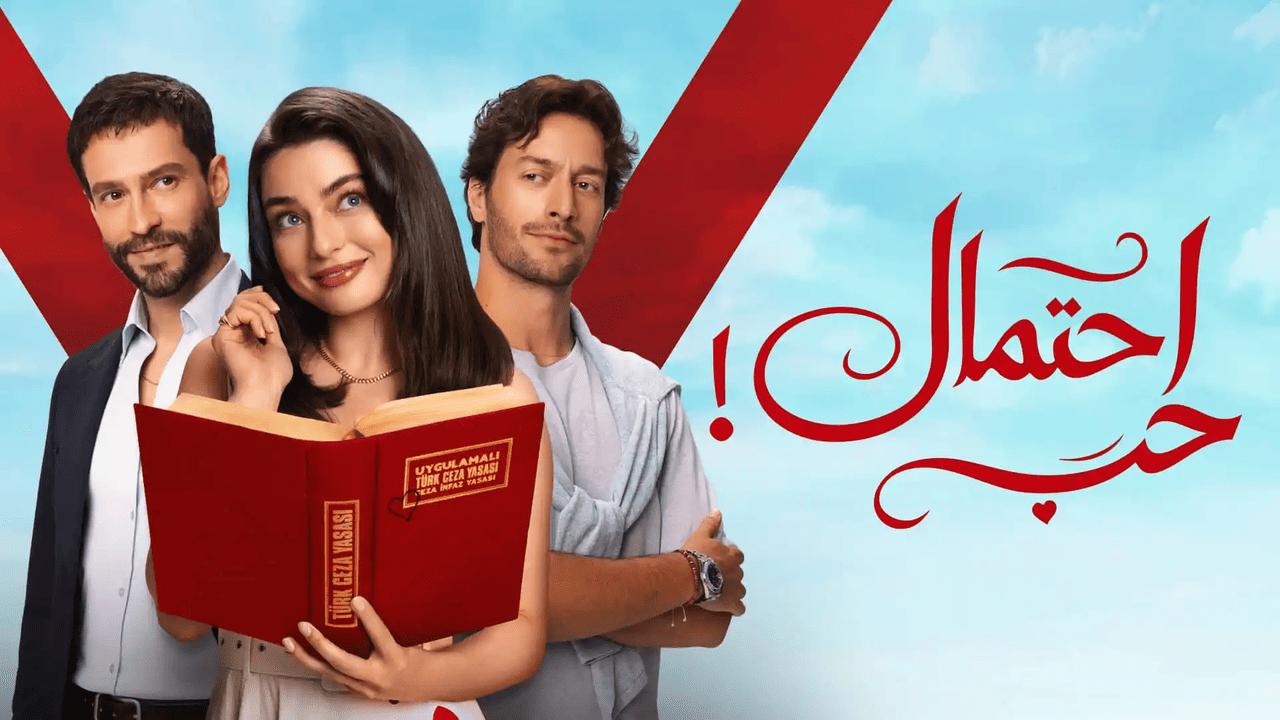 مسلسل احتمال حب الحلقة 47 السابعة والاربعون مدبلجة HD