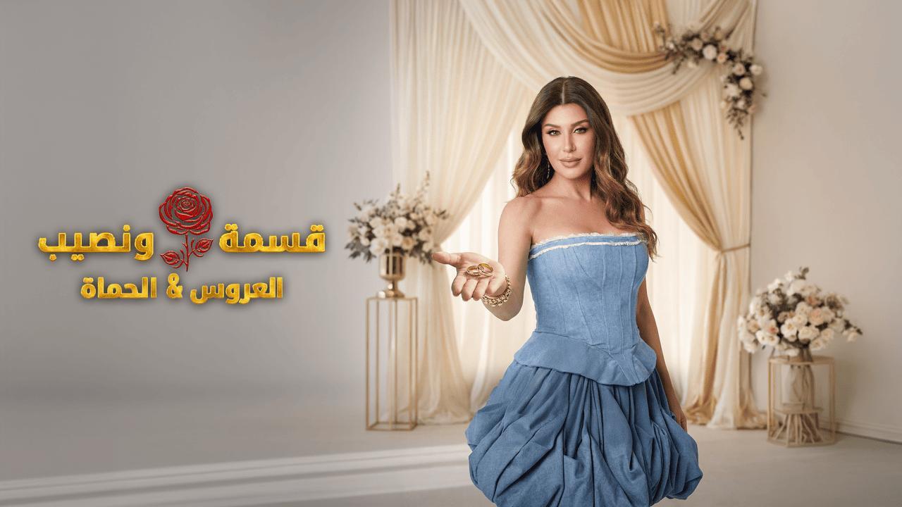 برنامج قسمة ونصيب العروس والحماة الحلقة 39 التاسعة والثلاثون HD