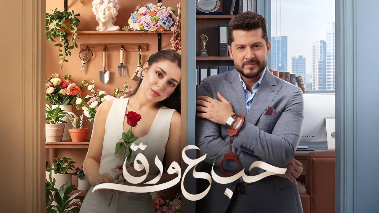 مسلسل حب ع ورق الحلقة 51 الحادية والخمسون HD